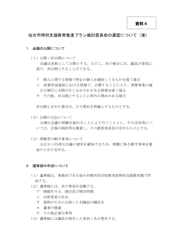 仙台市特別支援教育推進プラン検討委員会の運営について（案） 資料4
