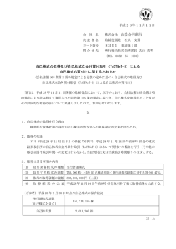 株式会社 山陰合同銀行 自己株式の取得及び自己株式立会外買付取引