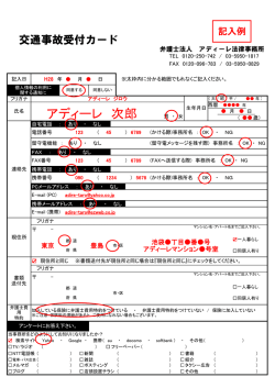記入例 - 交通事故被害者救済サイトTOP