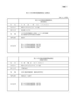 別紙1 59次観測隊長等略歴