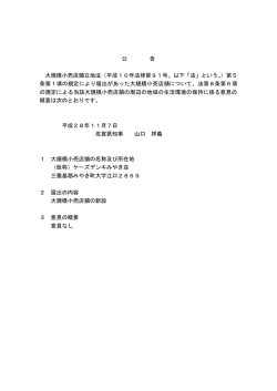 公 告 大規模小売店舗立地法（平成10年法律第91号。以下「法