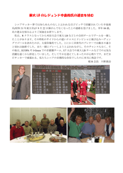 東大 LB のレジェンド中島裕氏の逝去を悼む