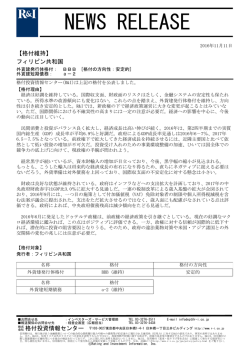 フィリピンの発行体格付BBB[安定的]、短期債務a-2を維持