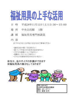 講 師 福祉用具専門相談員 日 時 平成28年11月12日（土）13：30～15