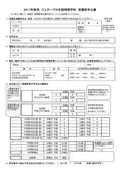 2017年度用 ジュネーブ日本語補習学校 受講仮申込書