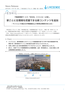駅ごとに住環境を把握できる新コンテンツを追加