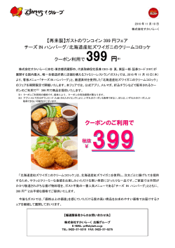 【再来襲】ガストのワンコイン 399 円フェア チーズ IN ハンバーグ/北海道
