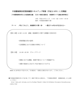 中部圏域障害者関係機関スキルアップ研修（平成28年11月開催）