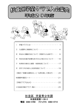 平成29年度学童クラブ入会案内 （PDF 1.2MB）