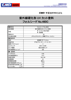 紫外線硬化形 UV カット塗料 フォルシード No.460C