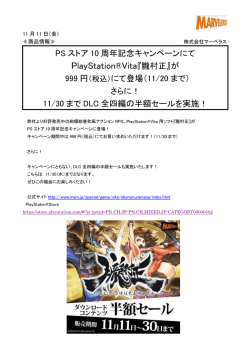 PS ストア 10 周年記念キャンペーンにて PlayStation®Vita『朧村正』が