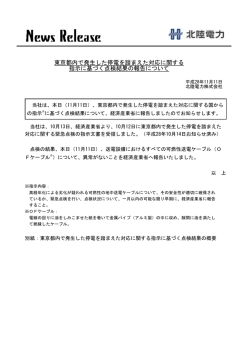 東京都内で発生した停電を踏まえた対応に関する 指示に