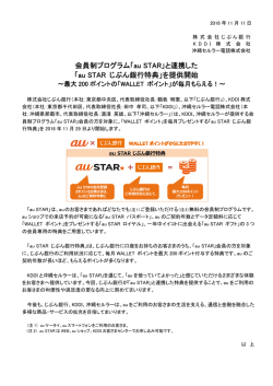 会員制プログラム「au STAR」と連携した「au STAR じぶん銀行特典」を