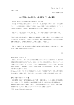 HDI「問合せ窓口格付け」で最高評価「三つ星」獲得