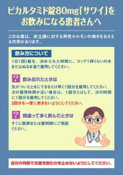 ビカルタミド錠80mg「サワイ」を お飲みになる患者さんへ