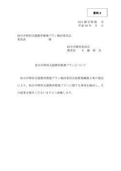 H28 教学特第 号 平成 28 年 月 日 仙台市特別支援教育推進プラン検討