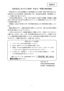 世田谷区における小学校1年生の一学期の現状調査