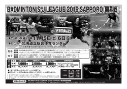 BADMINTON S/J LEAGUE 2016 SAPPORO【開幕戦】