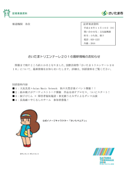 平成28年11月10日記者提供）さいたまトリエンナーレ2016最新情報の