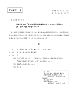 H28「もがみ看護師確保推進ネットワーク協議会」第2回幹事会 (PDF