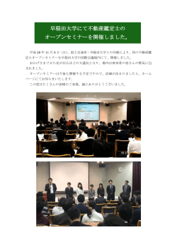 早稲田大学にて不動産鑑定士の オープンセミナーを開催しました。