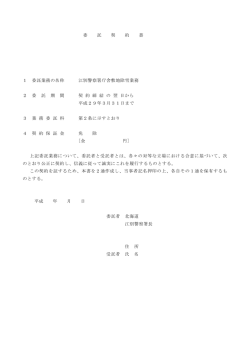 委 託 契 約 書 1 委託業務の名称 江別警察署庁舎敷地除雪業務 2 委 託