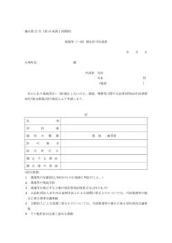 様式第 12 号（第 15 条第 1 項関係） 墓地等（一部）廃止許可申請書 年