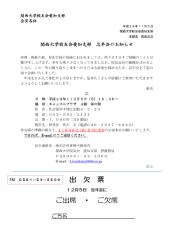 出 欠 票 ご出席 ・ ご欠席