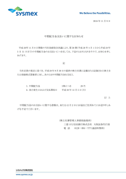 中間配当金支払いに関するお知らせ