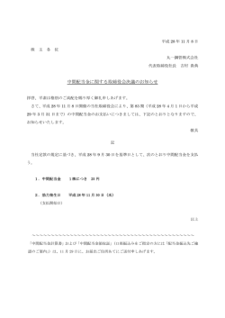 中間配当金に関する取締役会決議のお知らせ