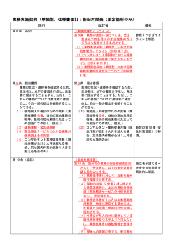 業務実施契約（単独型）仕様書改訂：新旧対照表（改定箇所のみ）