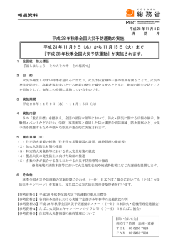 平成 28 年秋季全国火災予防運動の実施 平成 28 年 11 月 9 日