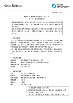 一般ガス事業申請を許可しました