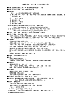 事業推進スタッフ公募（東北大学留学生課）