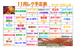 11月レク予定表 デイサービスいっぽ パズル 手工作