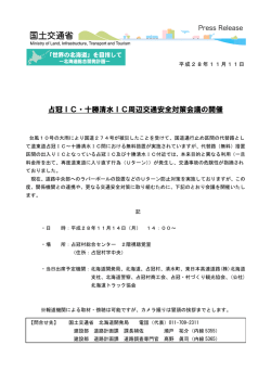 占冠IC・十勝清水IC周辺交通安全対策会議の開催