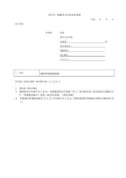 市川市一般競争入札参加申請書 随神門説明板修繕 2 協同組合が申請