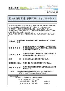 東九州自動車道、夜間工事によりリフレッシュ！