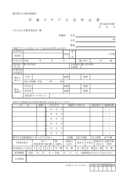 学 童 ク ラ ブ 入 会 申 込 書