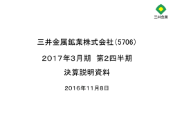 2017年3月期第2四半期 決算説明資料