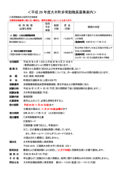 平成29年度大木町非常勤職員募集（PDF：155.3KB）