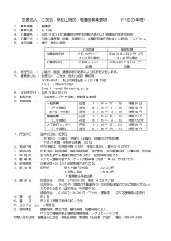 医療法人 仁友会 南松山病院 看護師募集要項 （平成 29 年度）