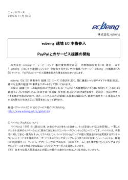 ecbeing 越境 EC 本格参入 PayPal とのサービス提携の開始