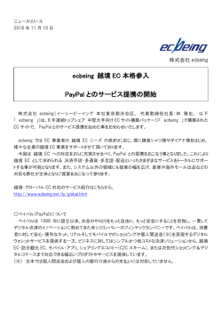 ecbeing 越境 EC 本格参入 PayPal とのサービス提携の開始