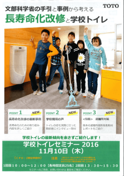 TOTO 学校トイレセミナー2016(11/10)