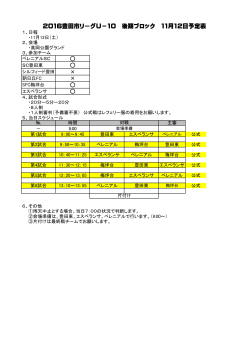 2016豊田市リーグU－10 後期ブロック 11月12日予定表