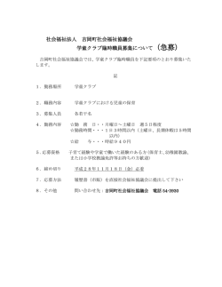 社会福祉法人 吉岡町社会福祉協議会 学童クラブ臨時職員募集について