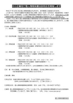 中小企業向け個人情報保護法説明会を開催します