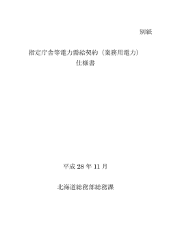 別紙 指定庁舎等電力需給契約（業務用電力） 仕様書 平成 28