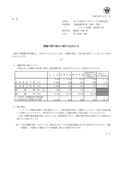 業績予想の修正に関するお知らせ